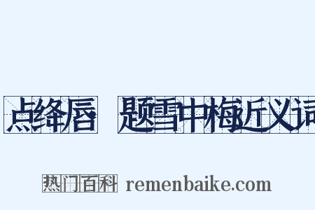 点绛唇·题雪中梅近义词是什么意思的图片